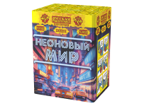 Неоновый мир Батарея салютов купить в Донецке | doneck.salutsklad.ru