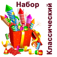 Классический Набор пиротехники купить в Донецке | doneck.salutsklad.ru