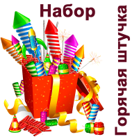 Горячая штучка Набор пиротехники купить в Донецке | doneck.salutsklad.ru