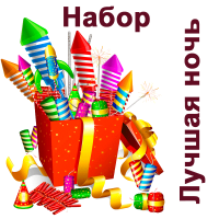 Лучшая ночь Набор пиротехники купить в Донецке | doneck.salutsklad.ru