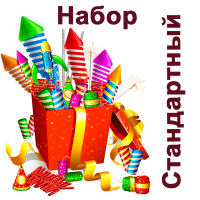 Стандартный Набор пиротехники купить в Донецке | doneck.salutsklad.ru