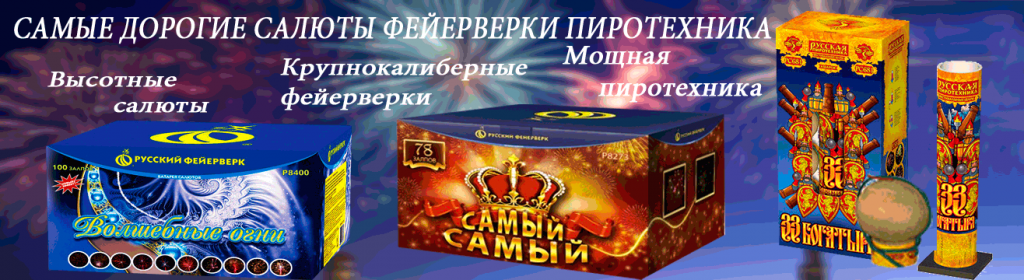 Самые дорогие салюты фейерверки пиротехника Самые дорогие салюты фейерверки пиротехника