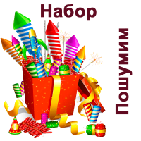 Пошумим Набор пиротехники купить в Донецке | doneck.salutsklad.ru