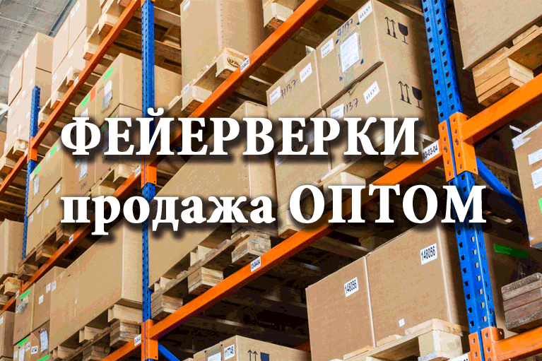 Продажа фейерверков оптом Донецк  | doneck.salutsklad.ru