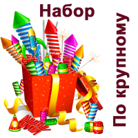 По крупному Набор пиротехники купить в Донецке | doneck.salutsklad.ru