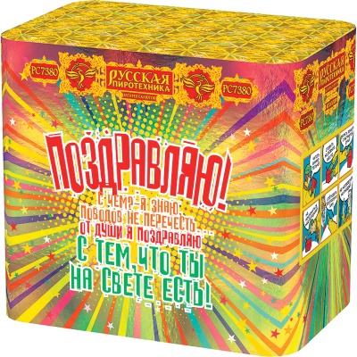 Поздравляю! Батарея салютов купить в Донецке | doneck.salutsklad.ru