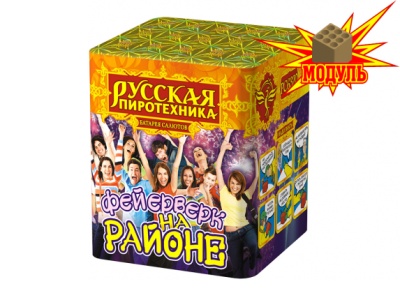 Фейерверк на районе Салют купить в Донецке | doneck.salutsklad.ru